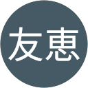 萬代友恵 profile picture
