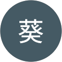 藤井葵 profile picture