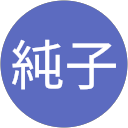 笠原純子 profile picture
