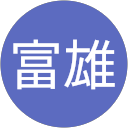 大場富雄 profile picture