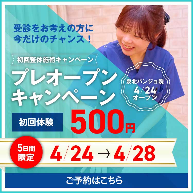 泉北パンジョ院プレオープンキャンペーン