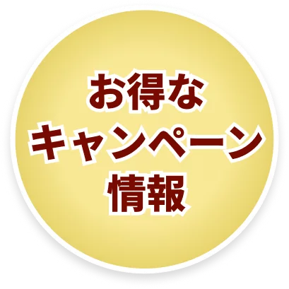 キャンペーン情報