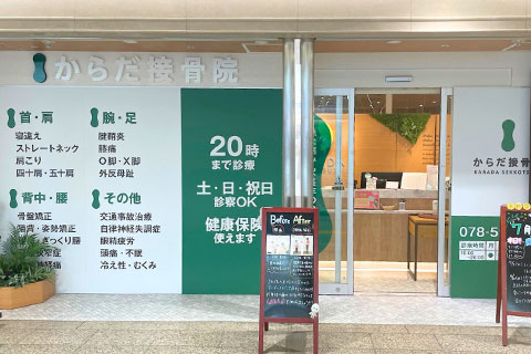 からだ接骨院 デュオこうべ院