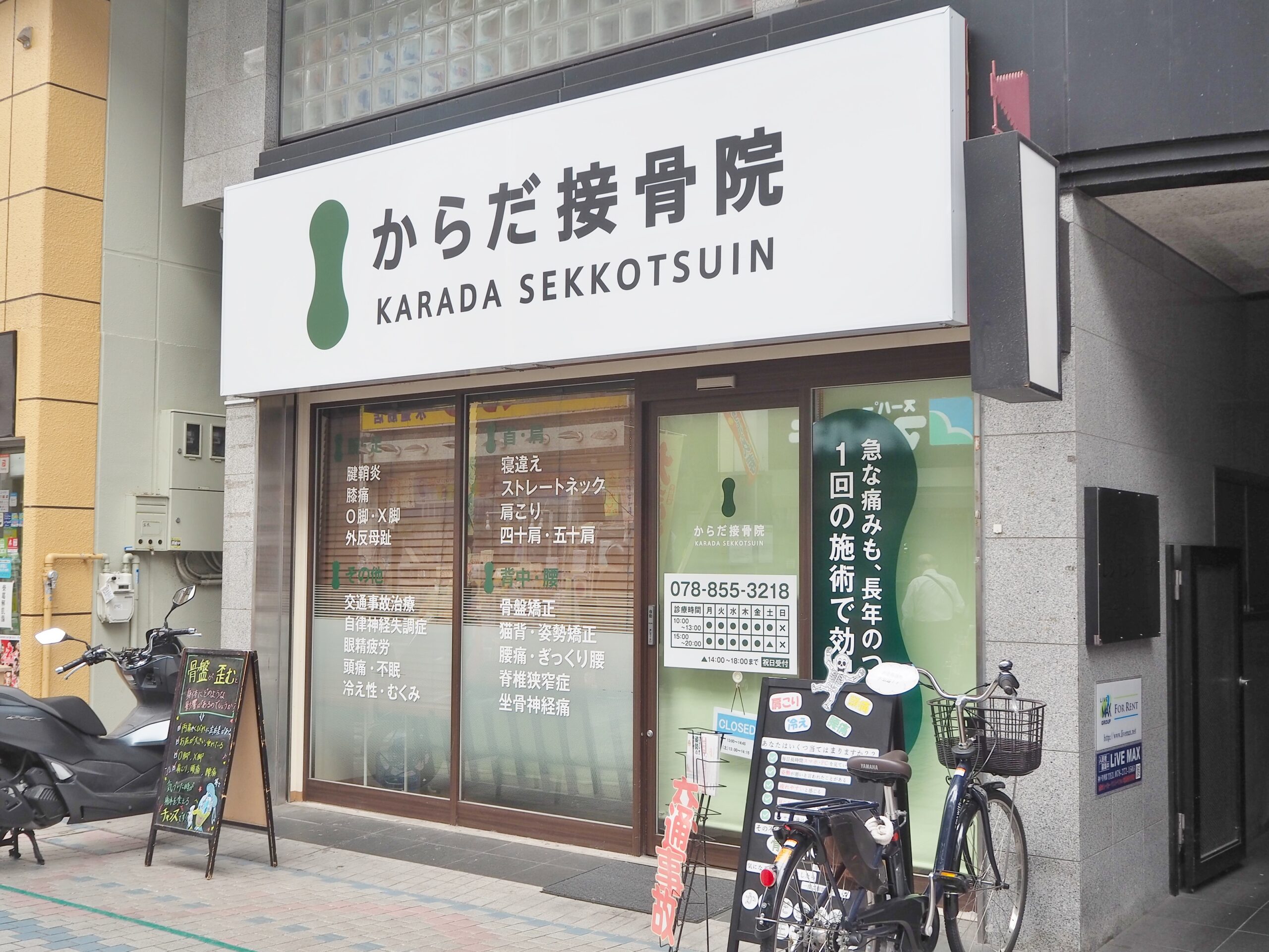 からだ接骨院 王子公園院