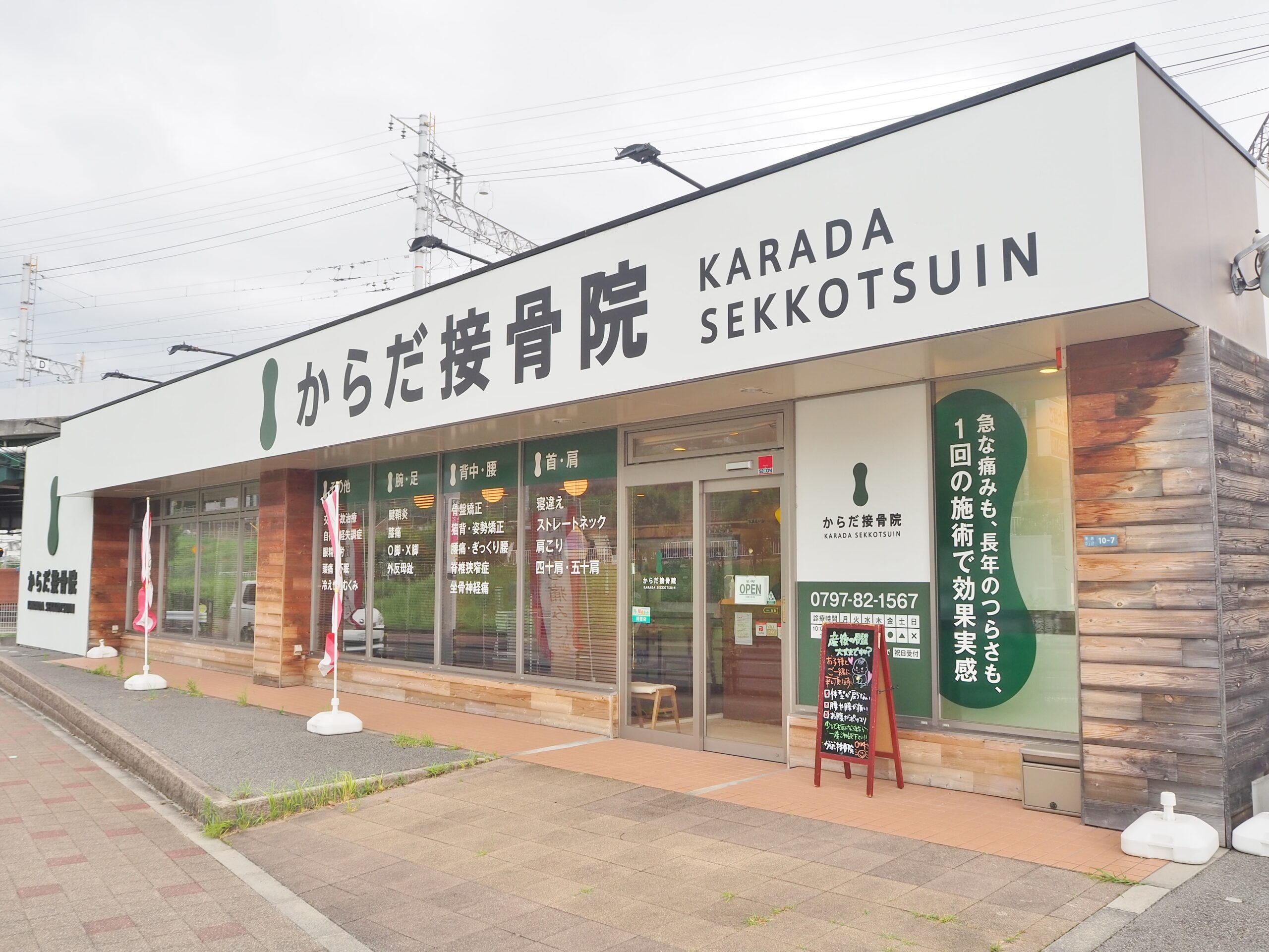 からだ接骨院 宝塚院