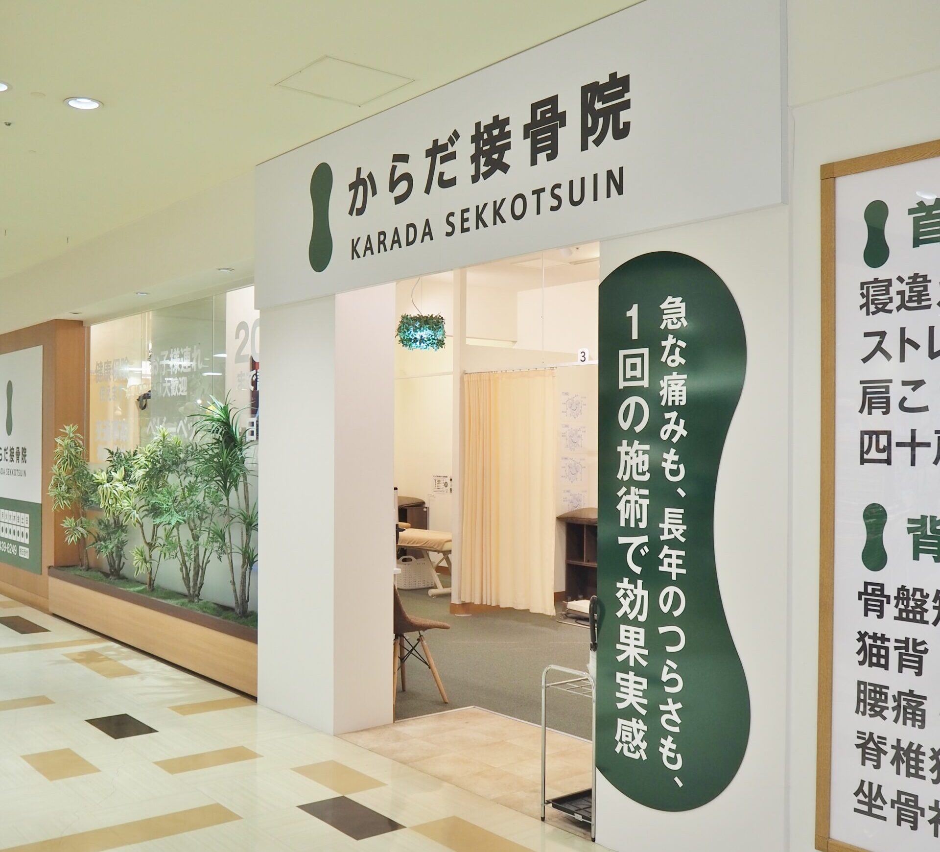 からだ接骨院 阪神尼崎院