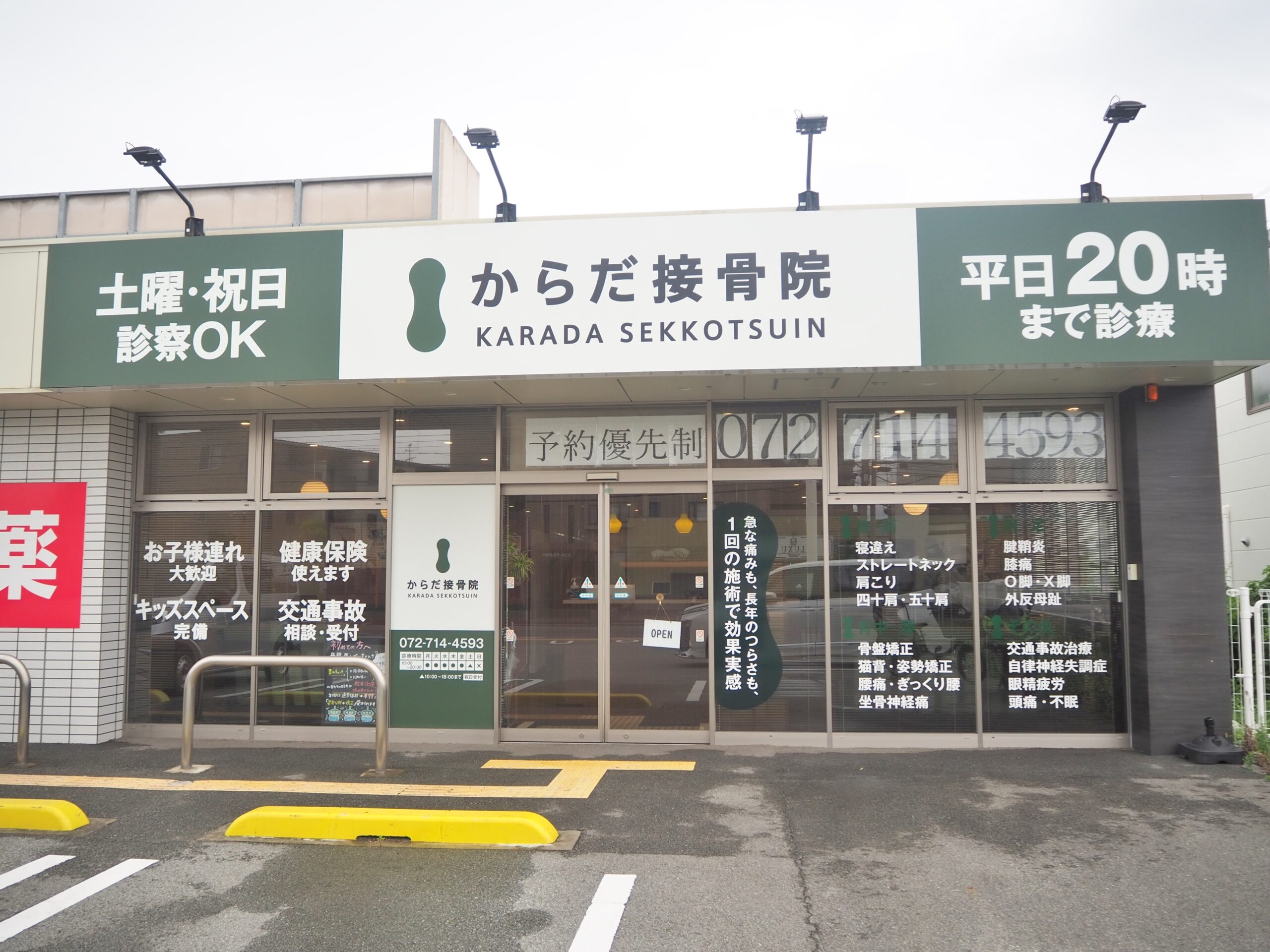 からだ接骨院 伊丹院