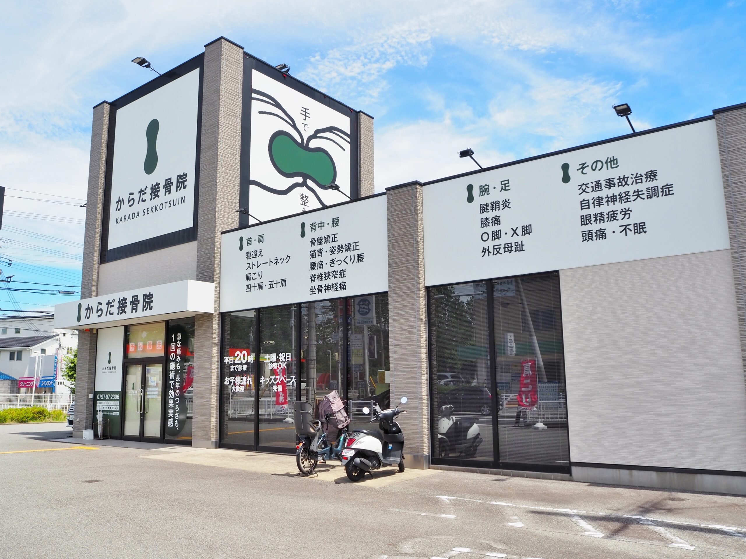 からだ接骨院 宝塚安倉院