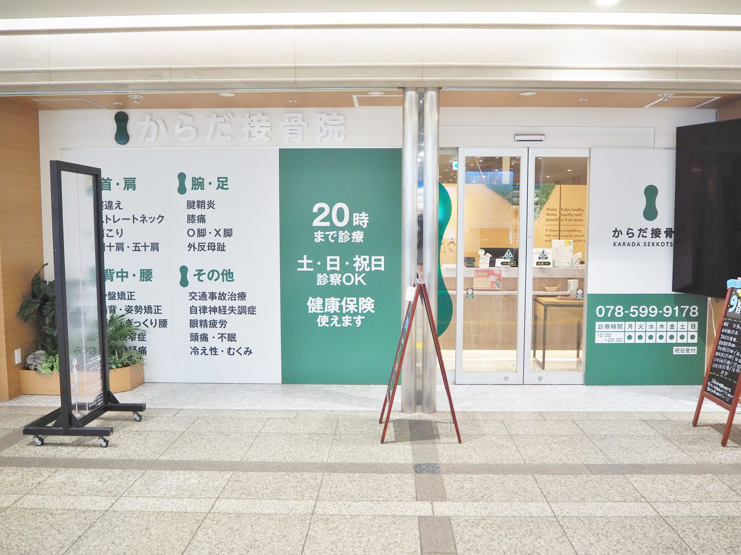 からだ接骨院 デュオこうべ院