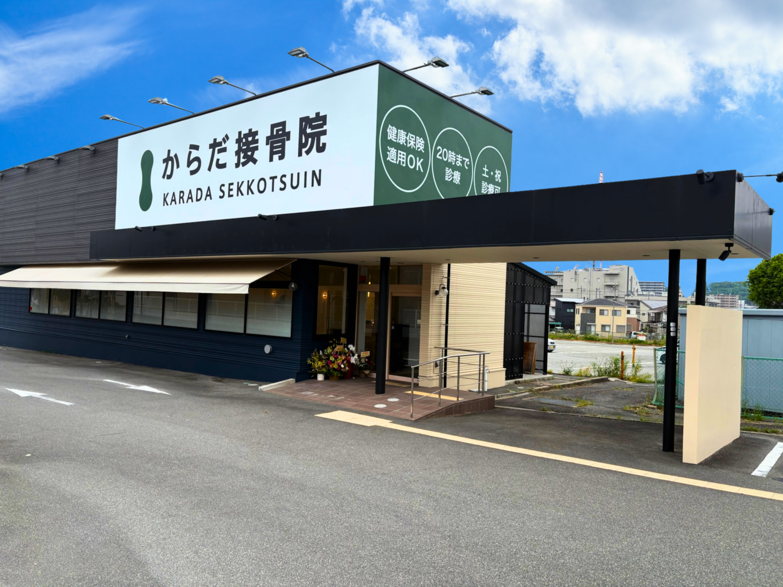 からだ接骨院 三田院