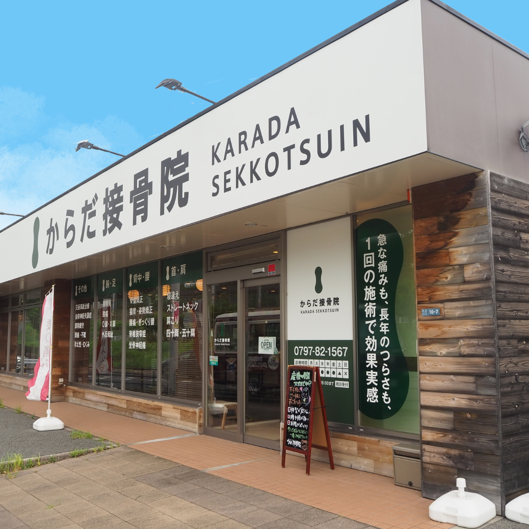 からだ接骨院 宝塚院