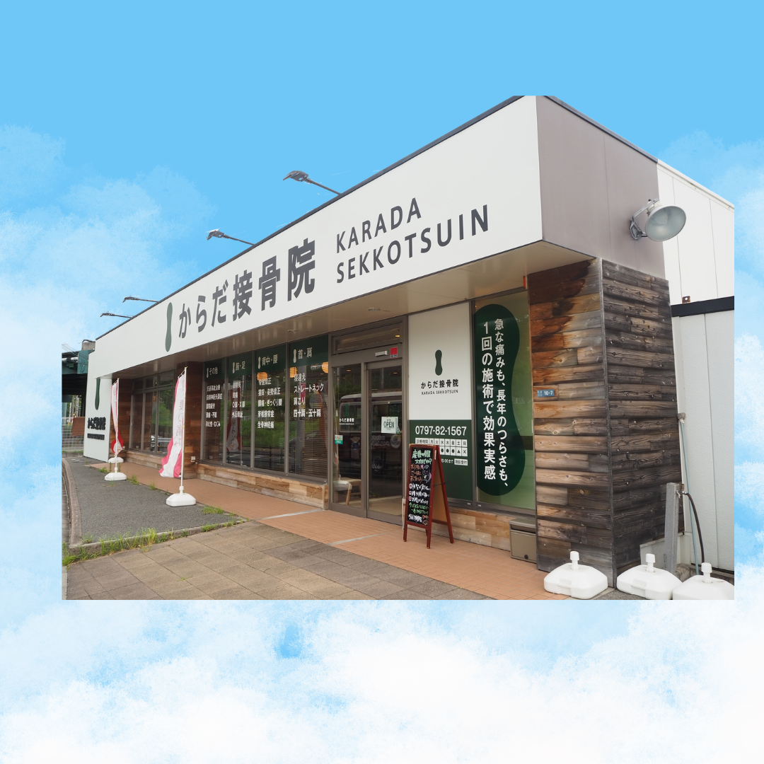 からだ接骨院 宝塚院