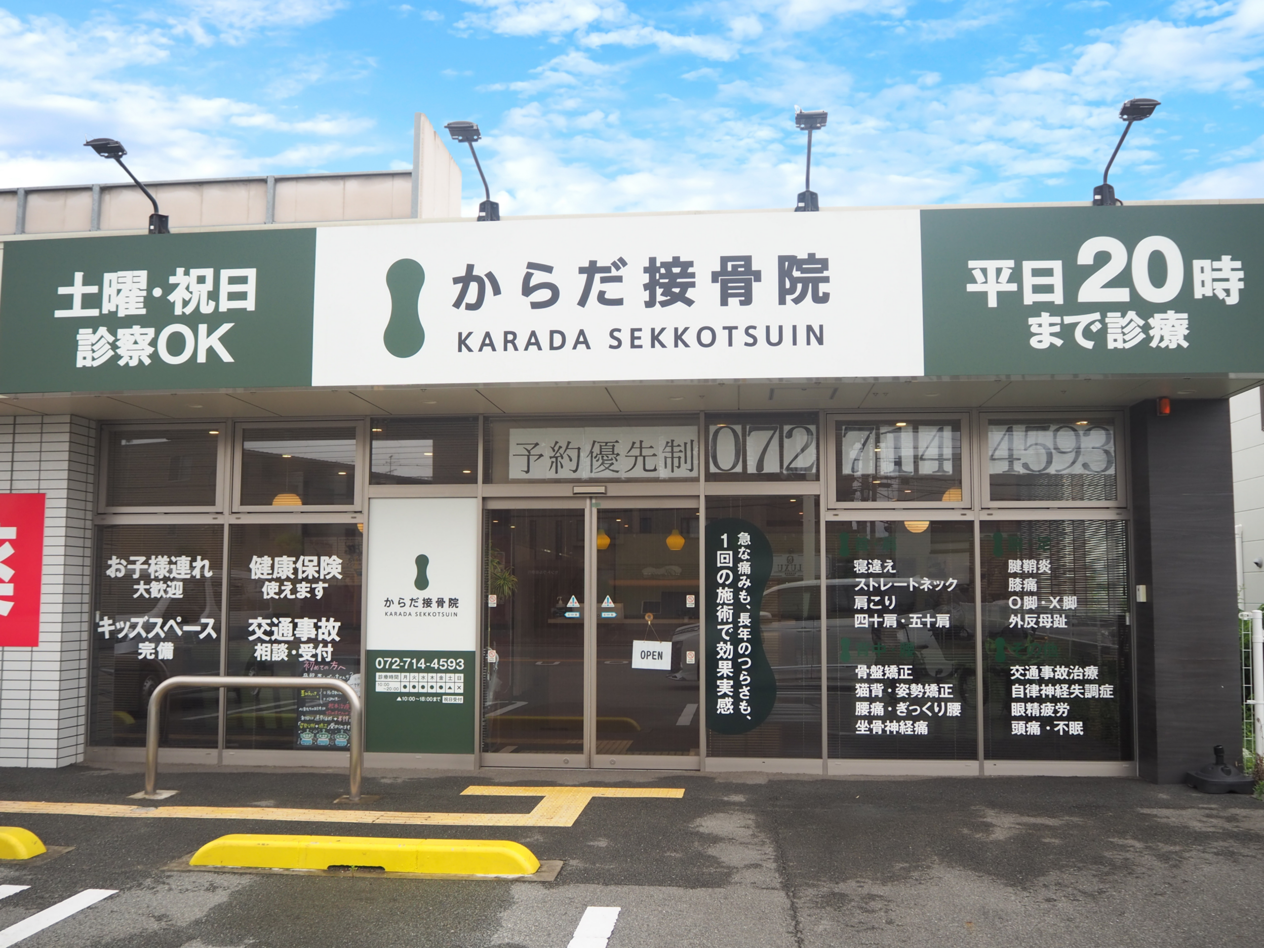 からだ接骨院 伊丹院