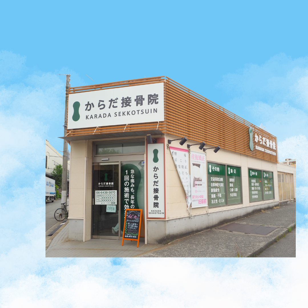 からだ接骨院 武庫之荘院