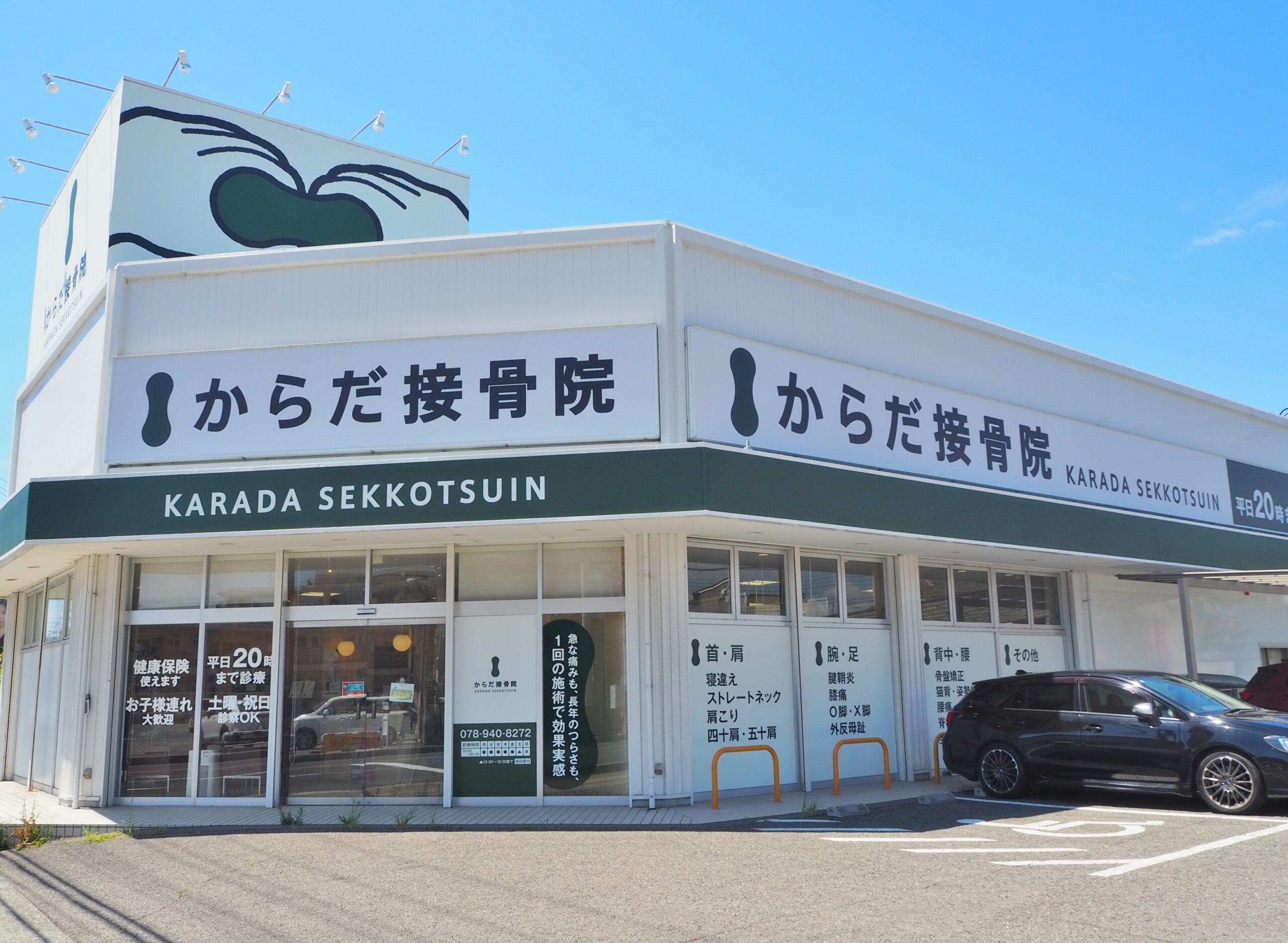 からだ整骨院 西明石院