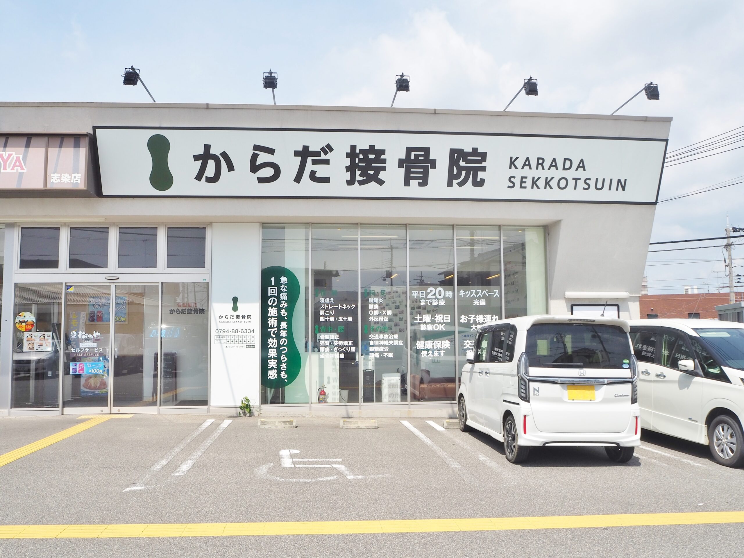 からだ整骨院 三木院