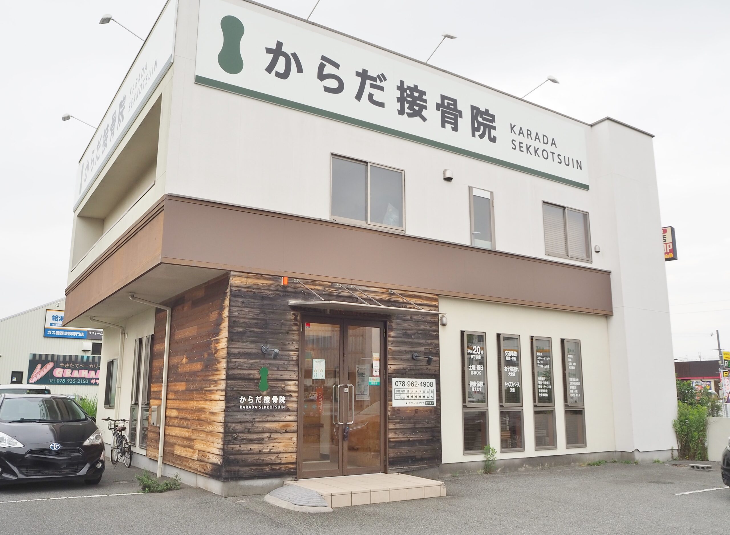 からだ整骨院 明石大久保院