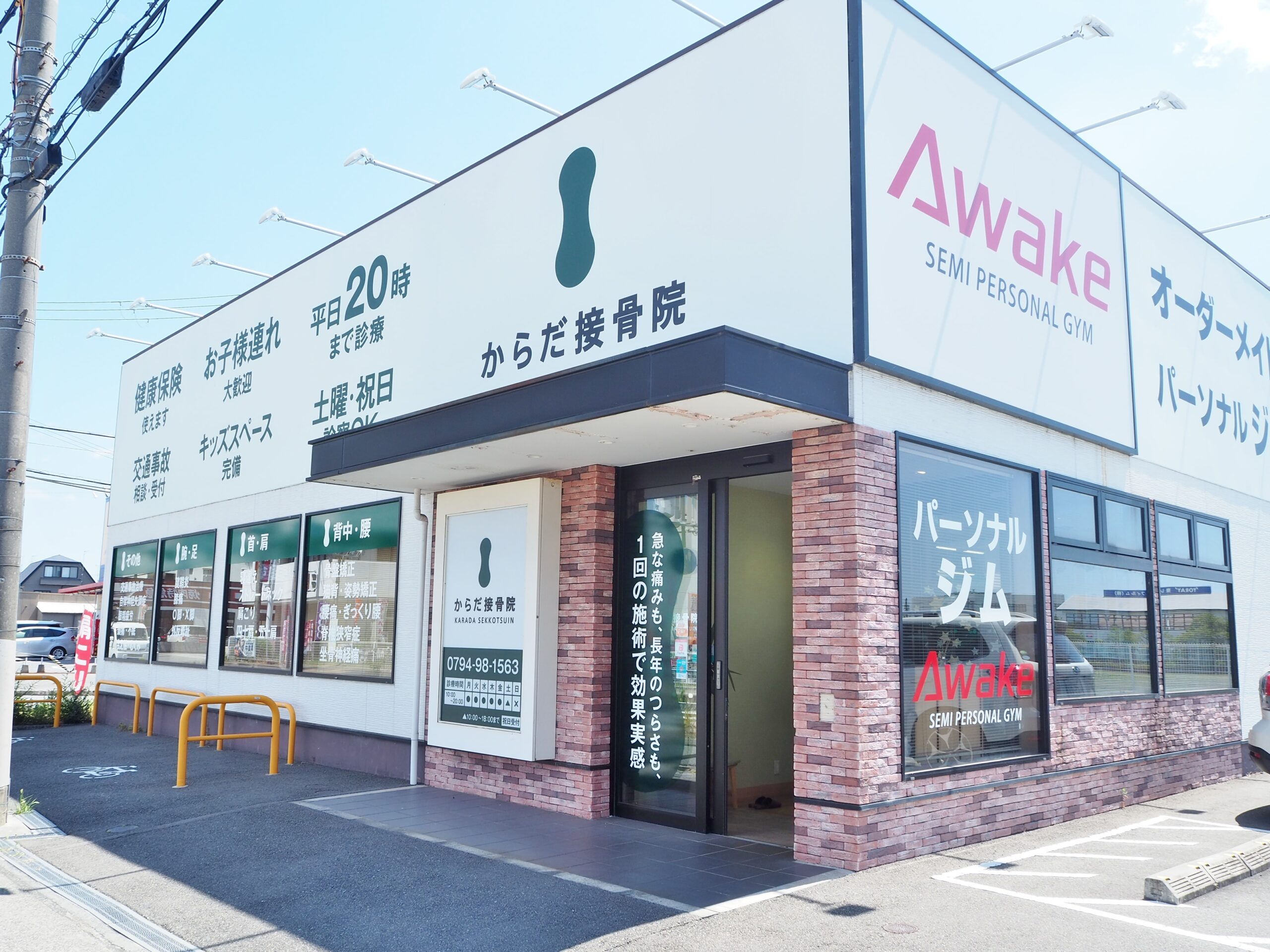 からだ整骨院 加古川院