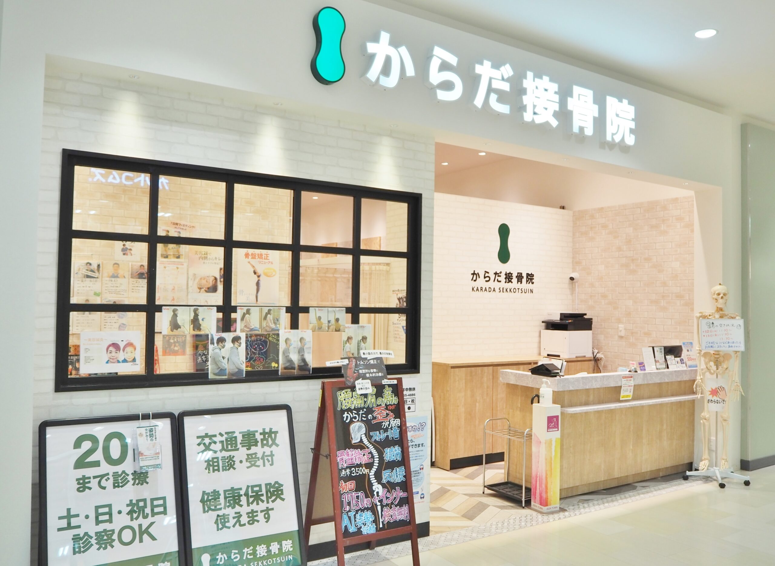 からだ整骨院 イオンタウン茨木太田院