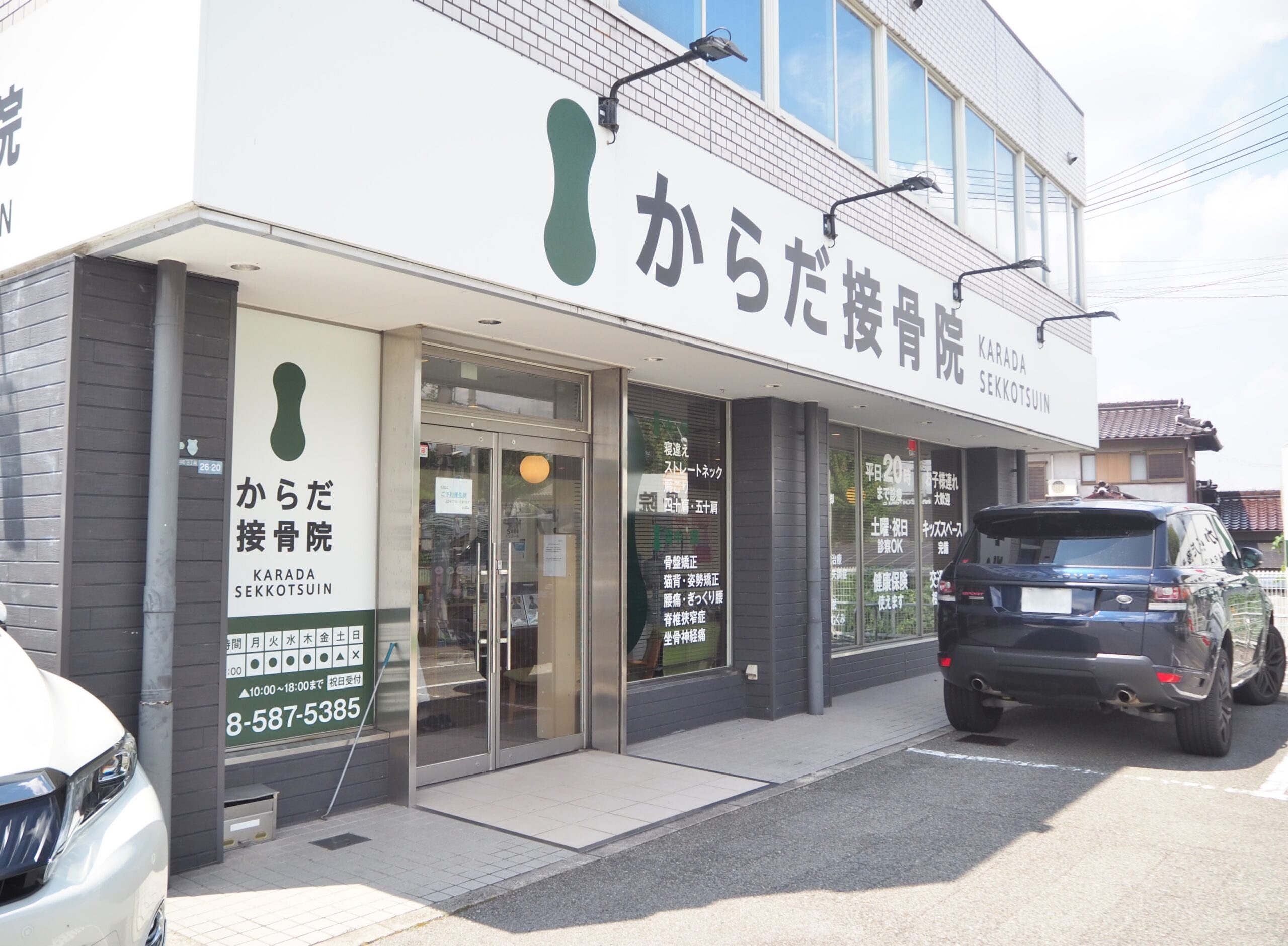 からだ整骨院 有野院