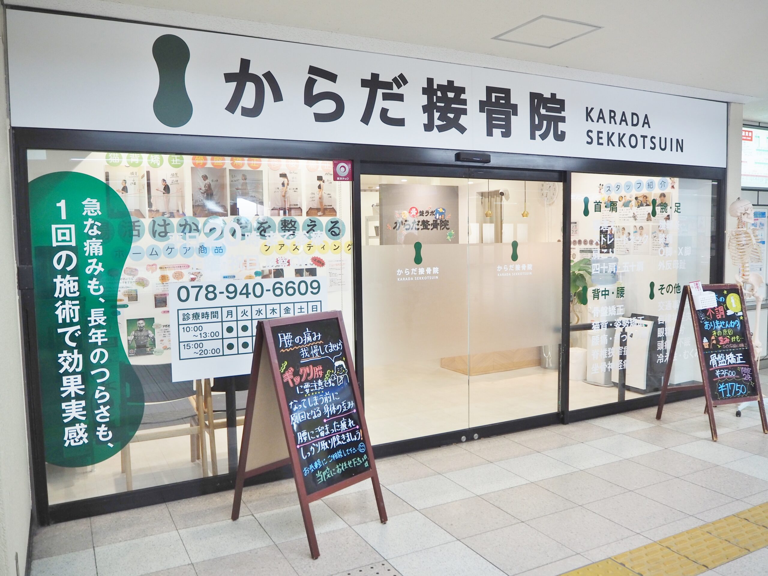 からだ整骨院 明石院