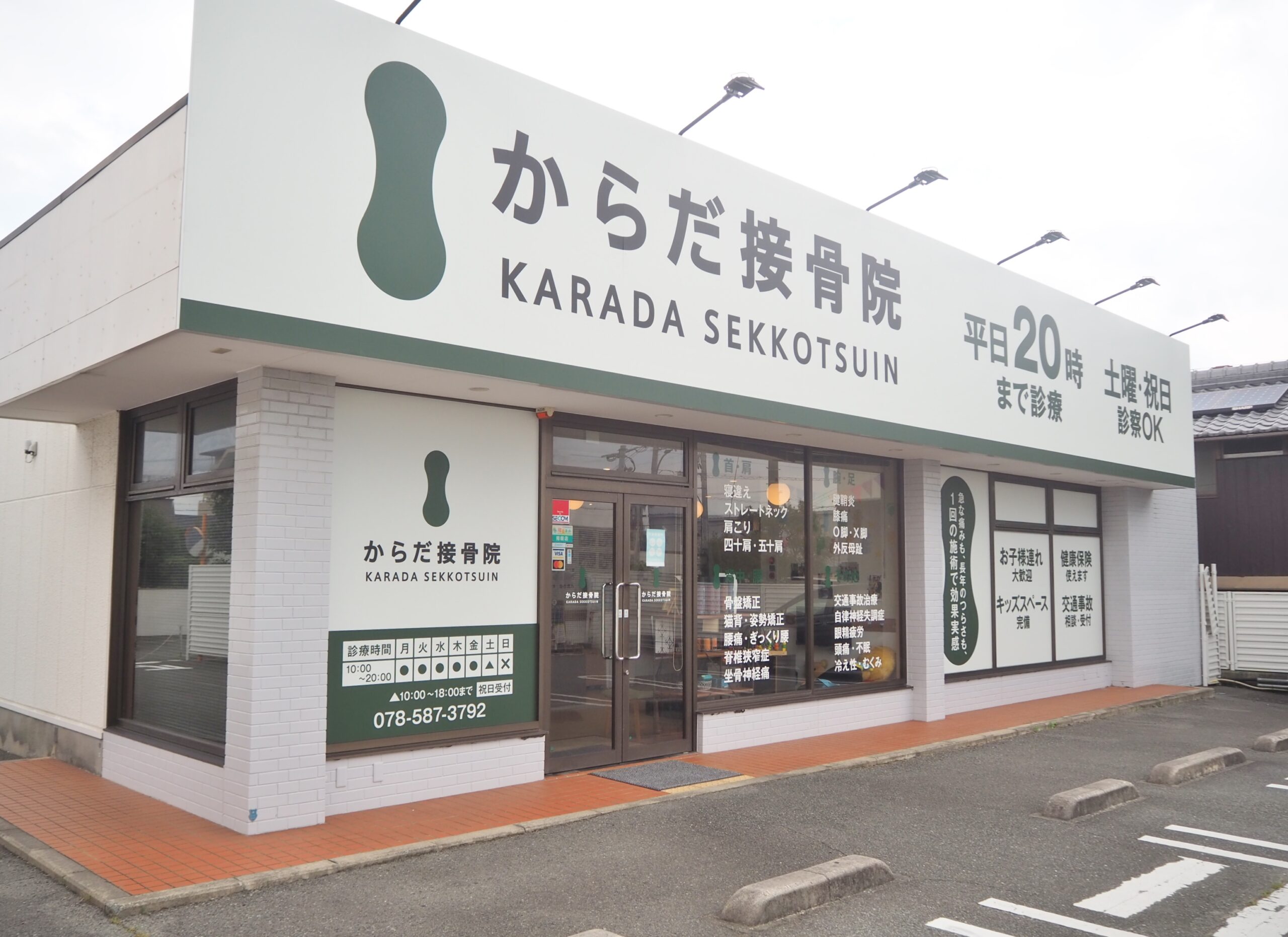 からだ整骨院 大蔵谷院