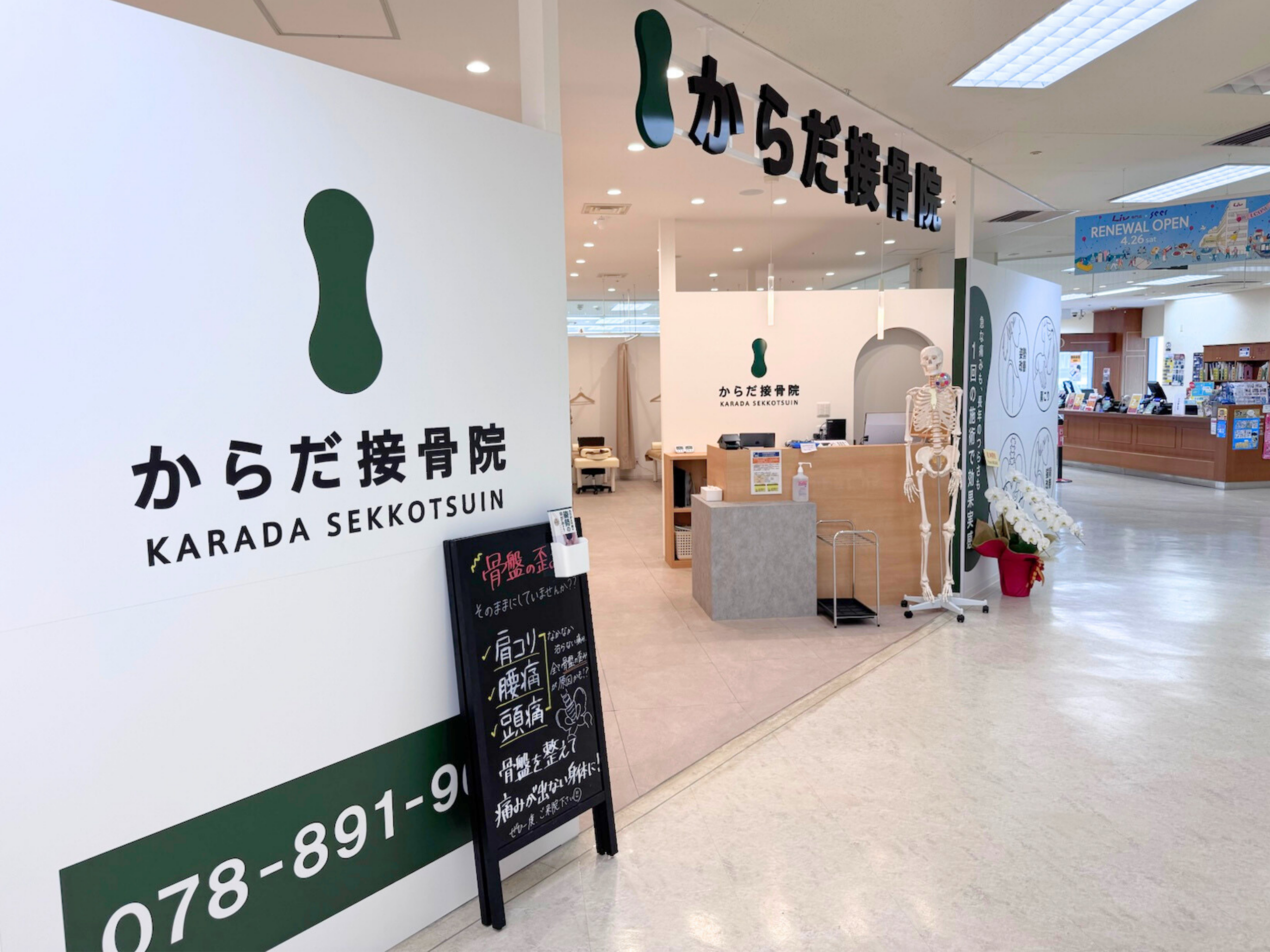 からだ整骨院 住吉院