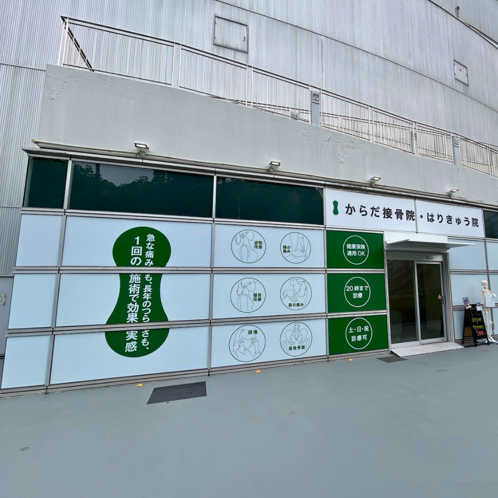 からだ接骨院 泉北パンジョ院