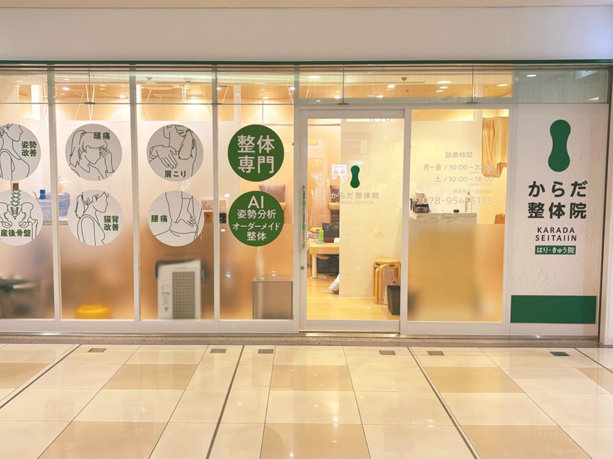 からだ整骨院 三宮院