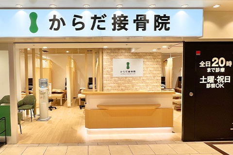 からだ整骨院 姫路院