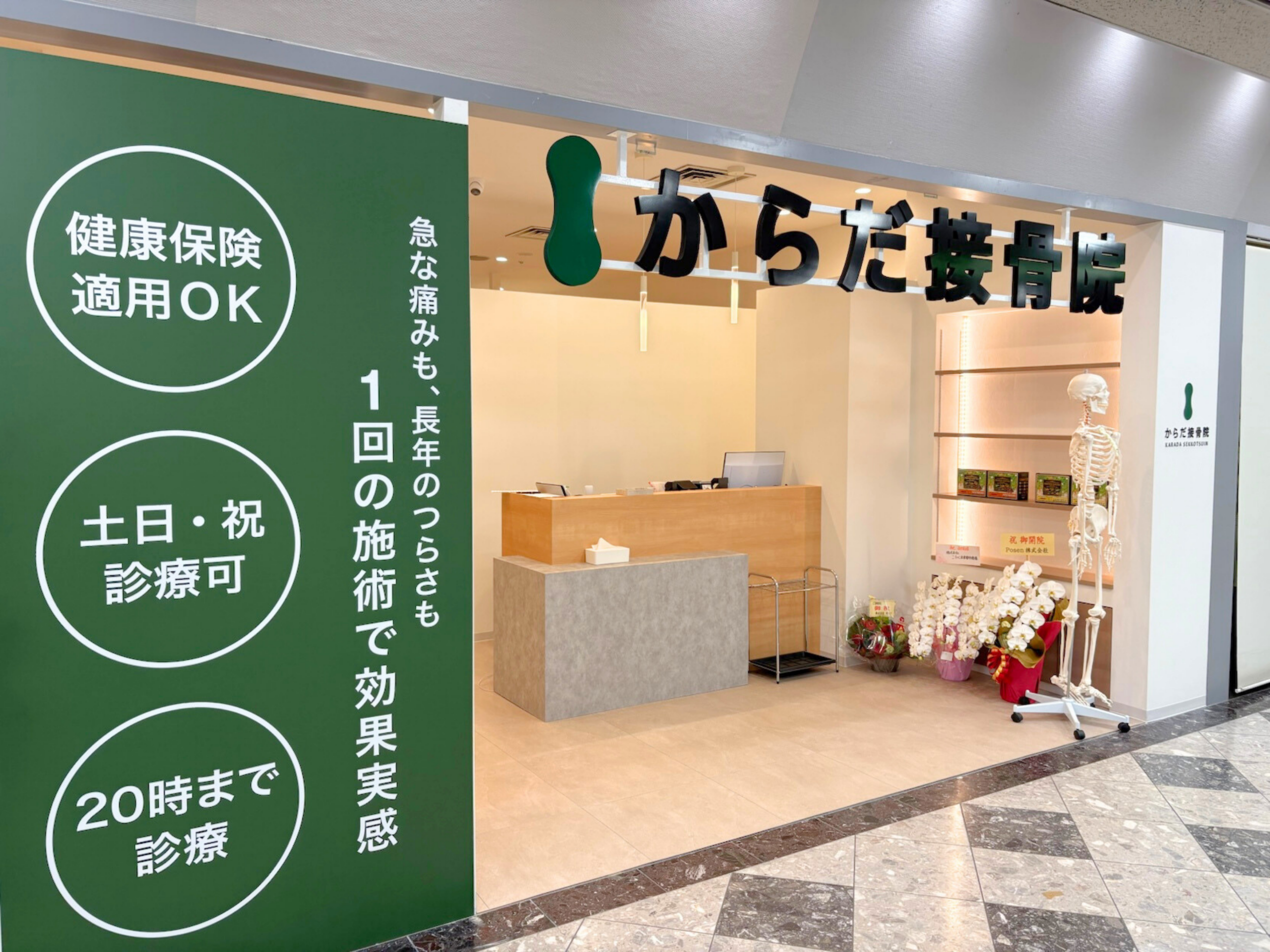 からだ整骨院 西神南院