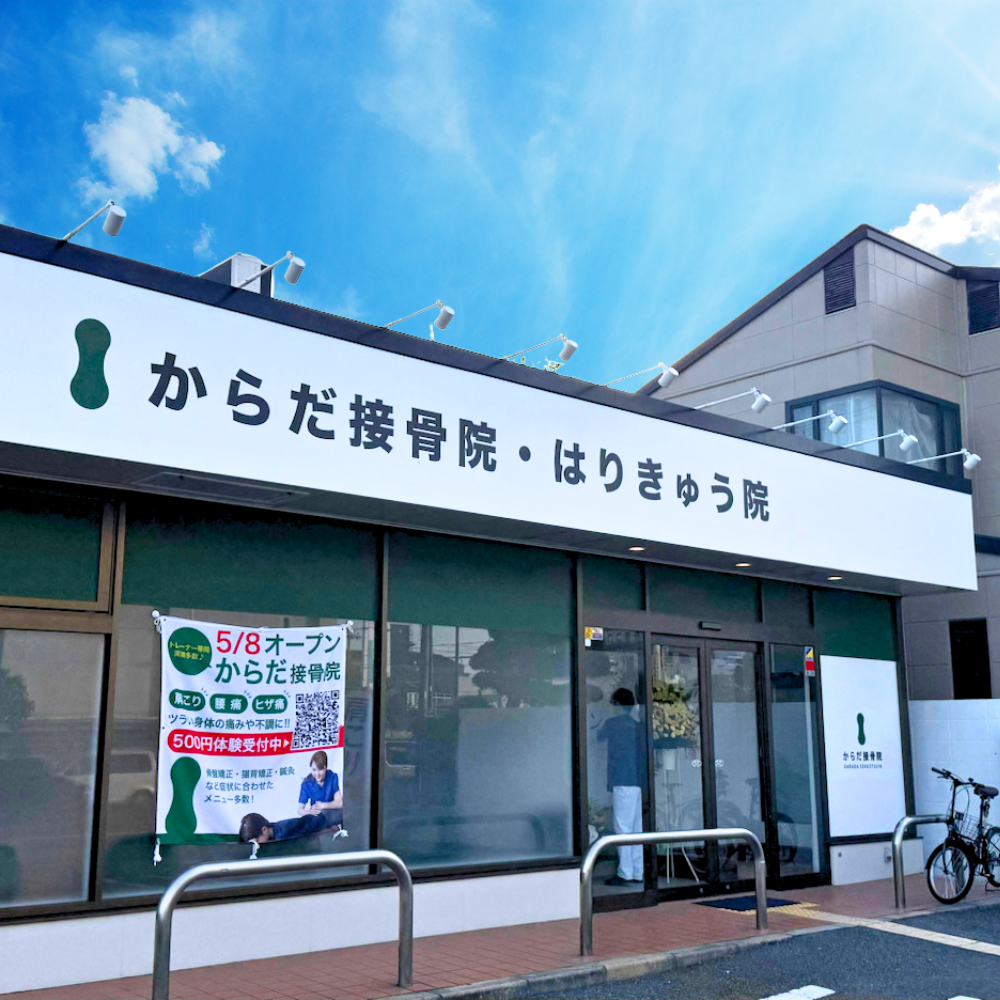 からだ接骨院 西宮今津院
