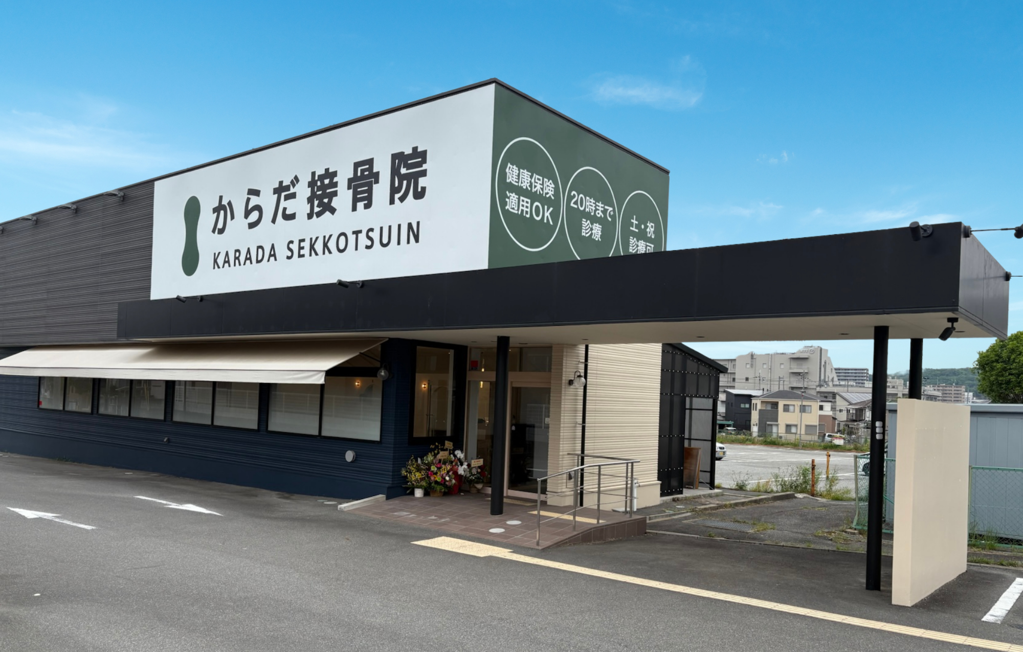 からだ接骨院 西宮今津院