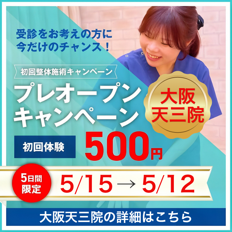 大阪天三院プレオープン500円施術体験会実施中