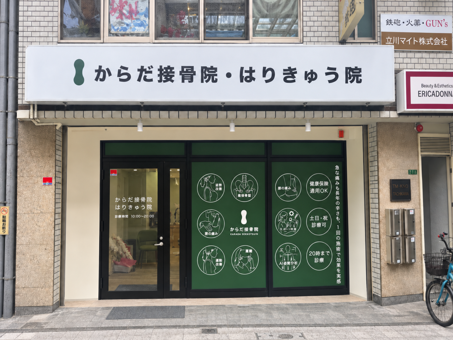 からだ接骨院 天三院