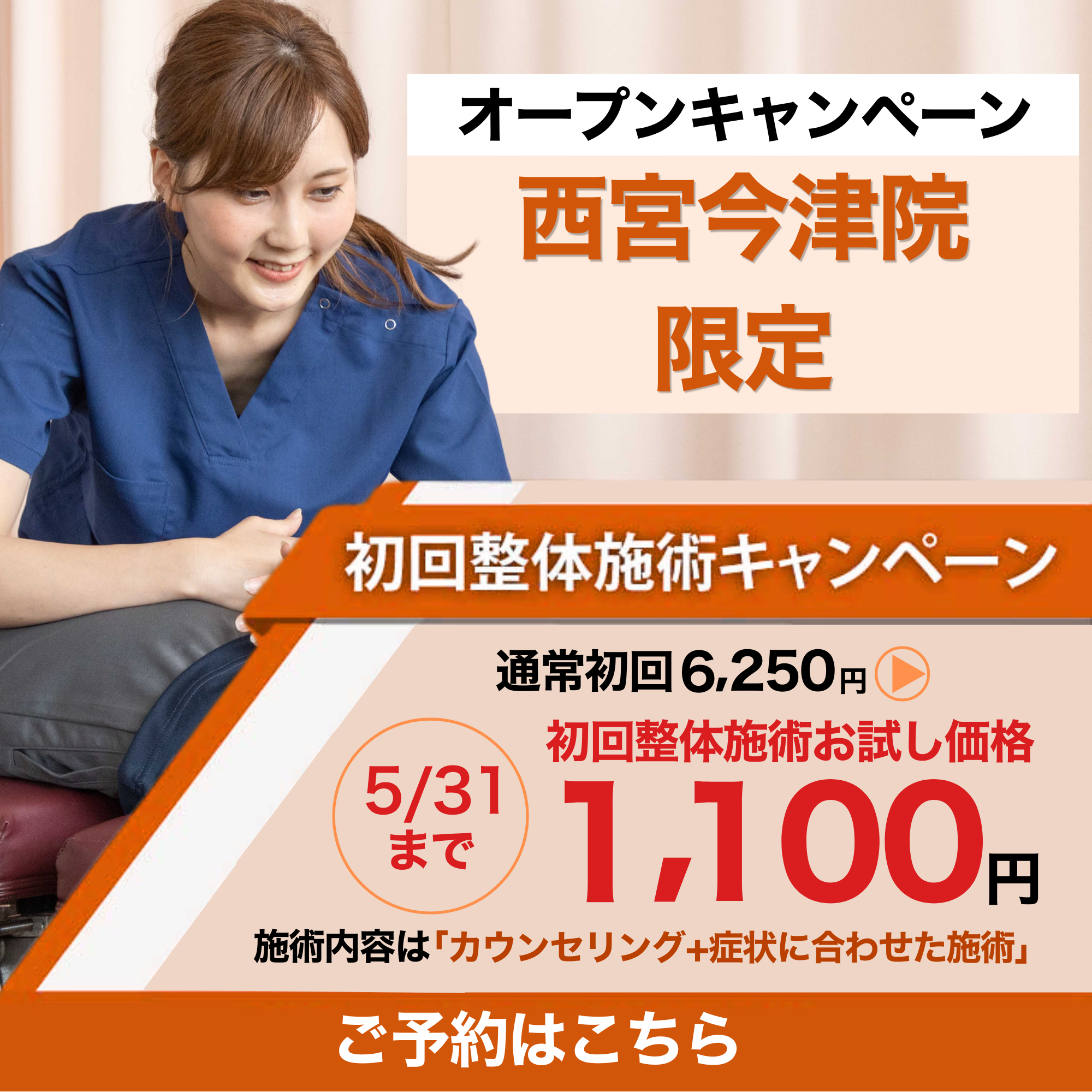 1100円(西宮今津院)キャンペーン