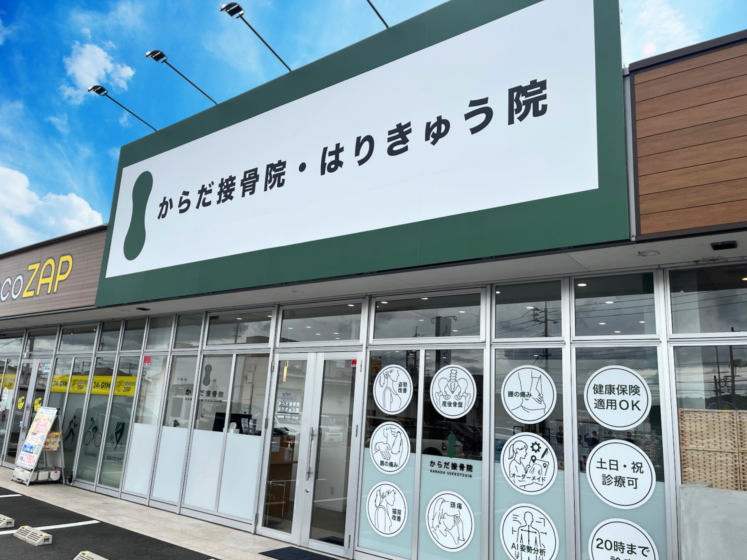 からだ接骨院 倉敷平田院