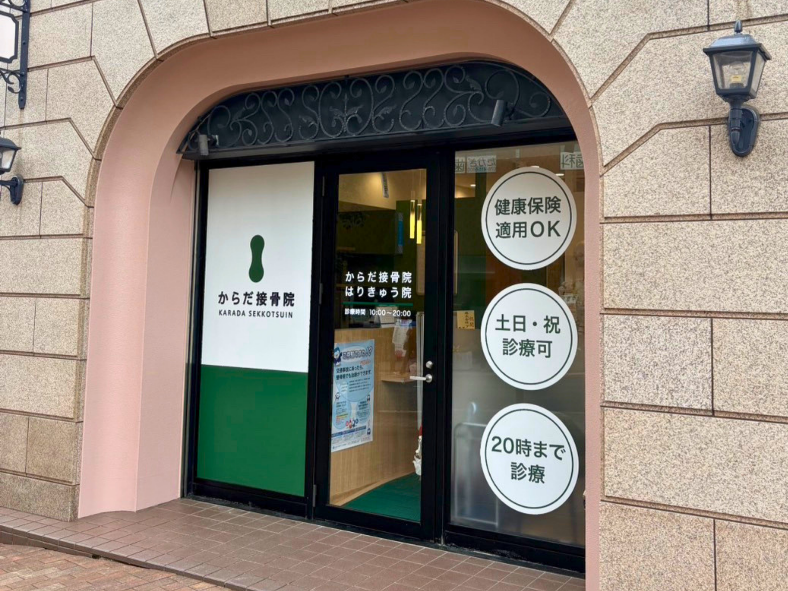 神戸市で整体・接骨院なら「からだ接骨院 摂津本山院」