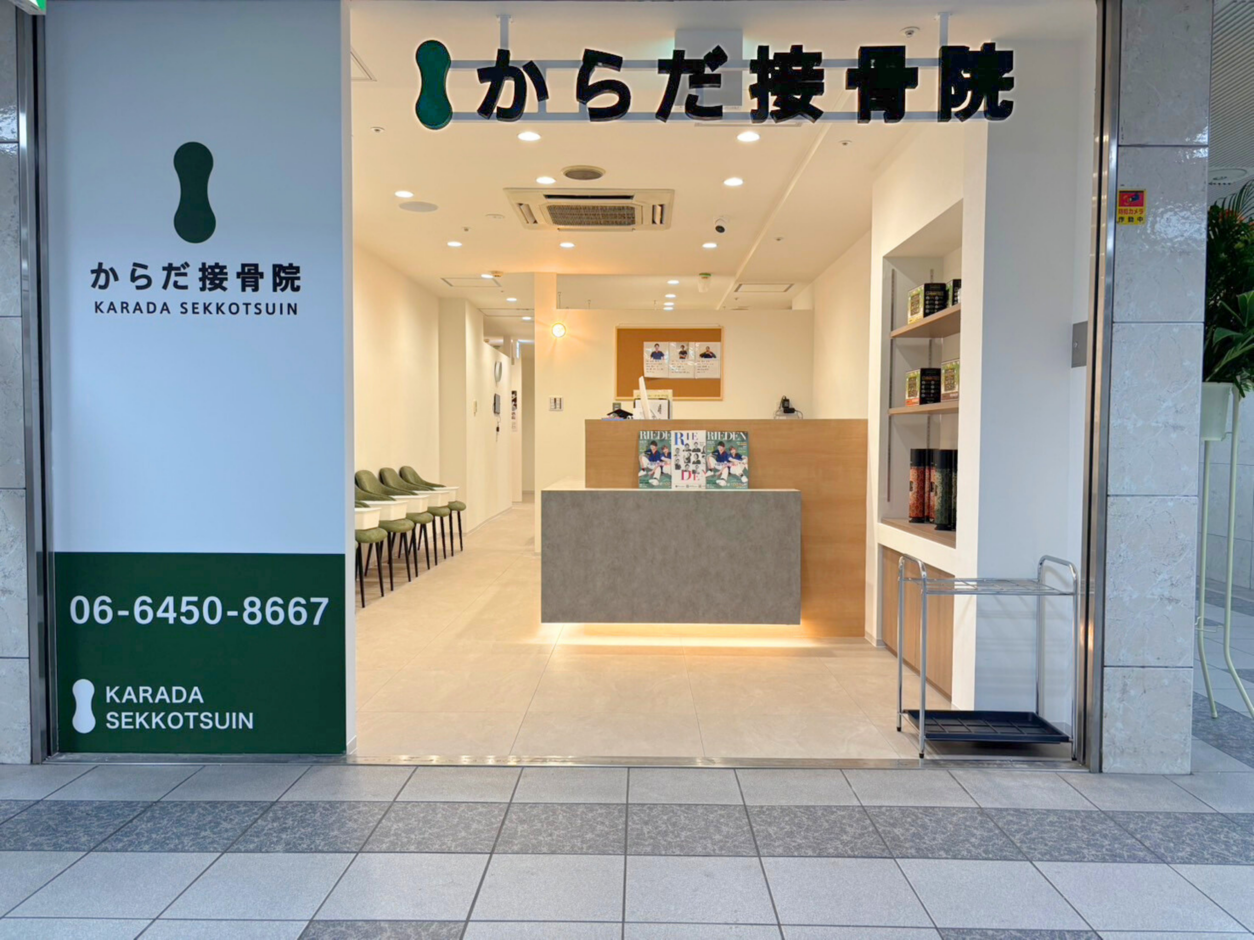 からだ接骨院 天三院