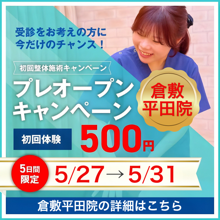倉敷平田院プレオープン期間限定初回施術500円キャンペーン
