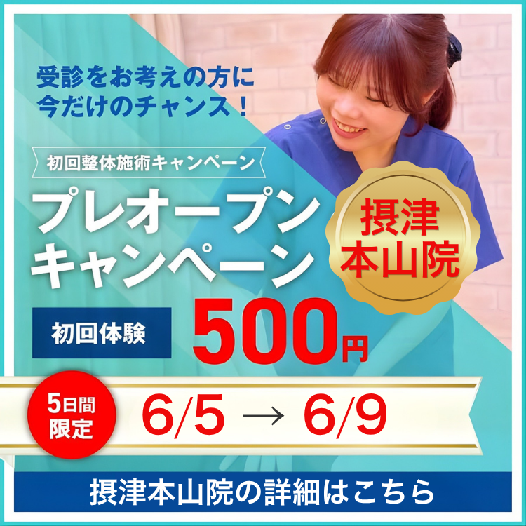 摂津本山院プレオープン500円施術体験会実施中