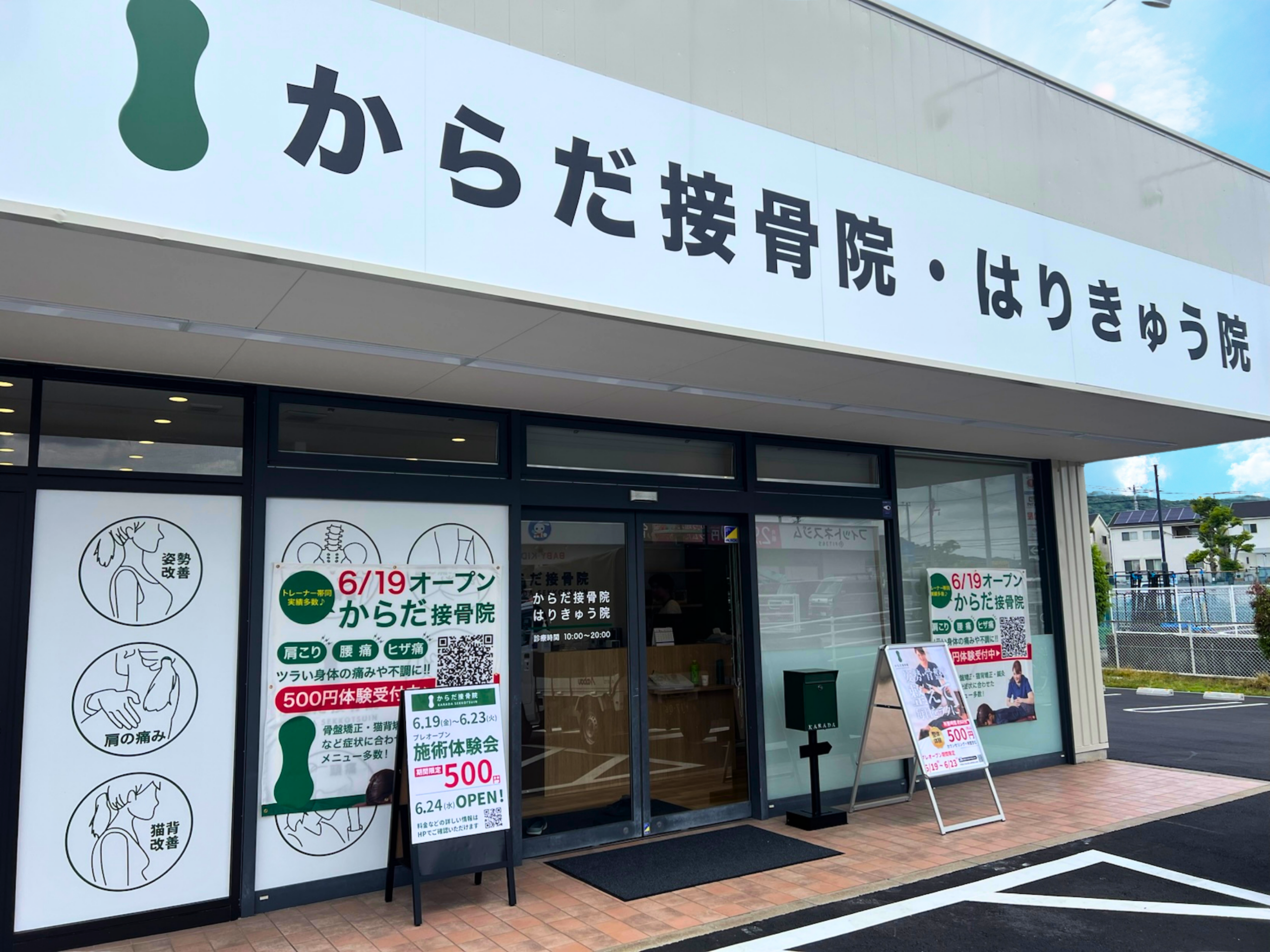 からだ接骨院 姫路花田院