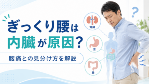 ぎっくり腰