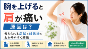 腕を上げると肩が痛い原因は？考えられる症状と対処法をわかりやすく解説