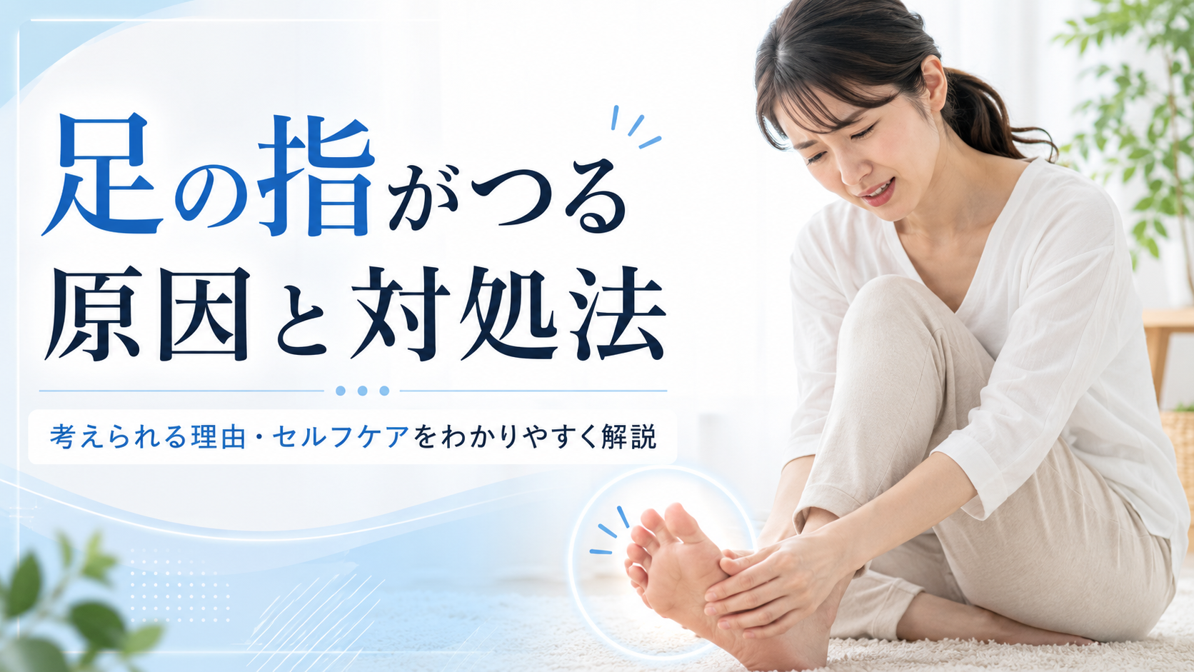 脚の指がつる