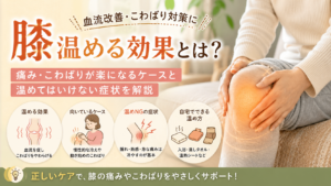 膝を温める効果