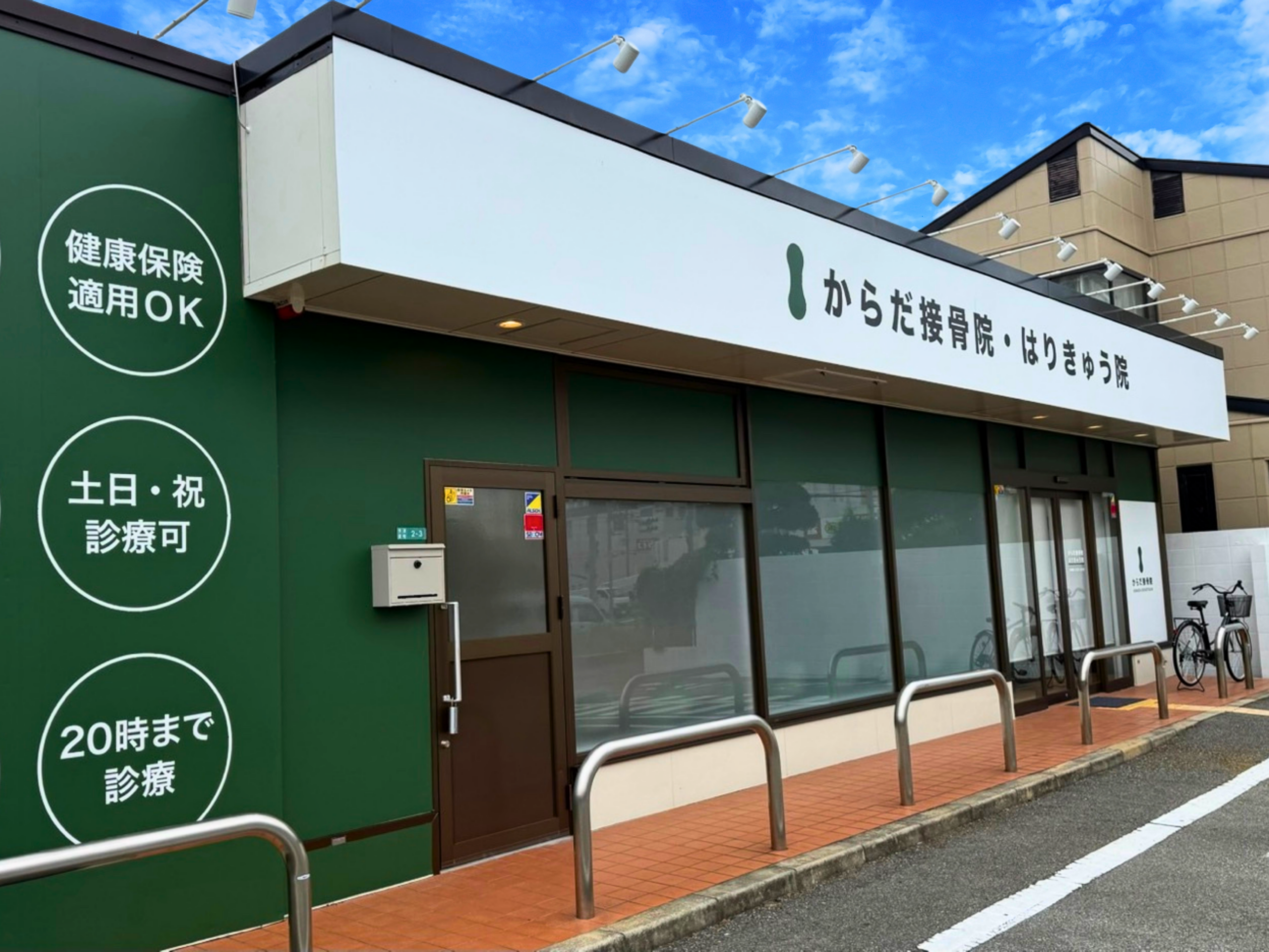 からだ接骨院 西宮今津院