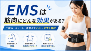 EMSは筋肉にどんな効果がある？仕組み・メリット・注意点をわかりやすく解説