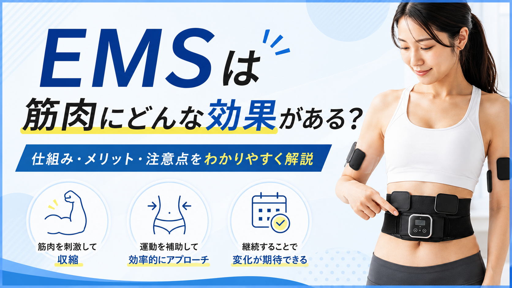 EMS効果
