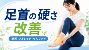 足首の硬さ